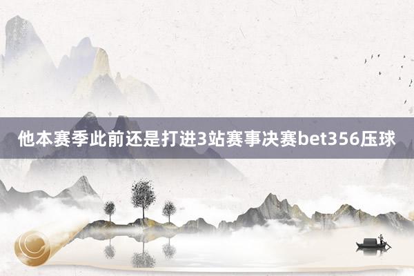 他本赛季此前还是打进3站赛事决赛bet356压球