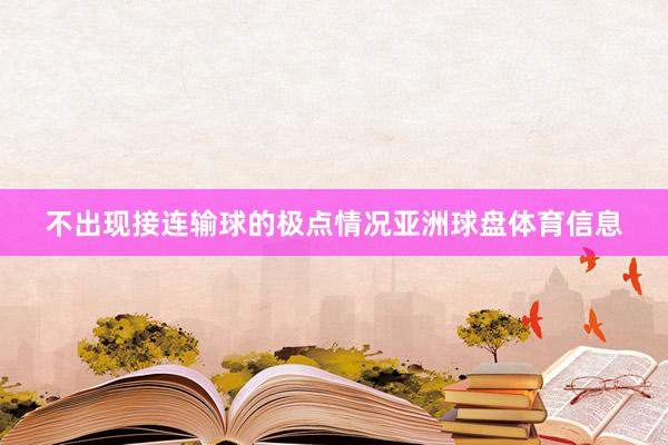 不出现接连输球的极点情况亚洲球盘体育信息
