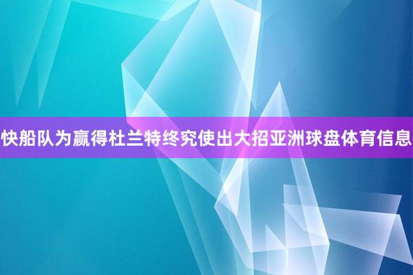快船队为赢得杜兰特终究使出大招亚洲球盘体育信息