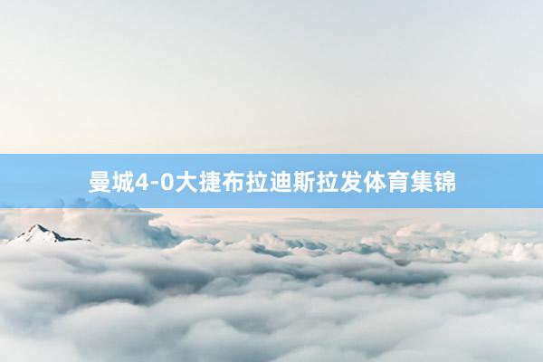 曼城4-0大捷布拉迪斯拉发体育集锦