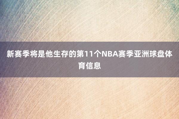新赛季将是他生存的第11个NBA赛季亚洲球盘体育信息